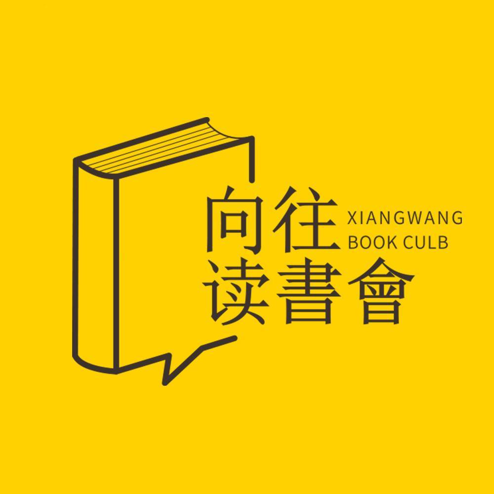 向往读书会